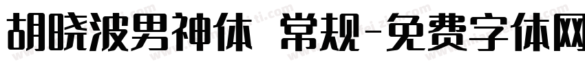 胡晓波男神体 常规字体转换